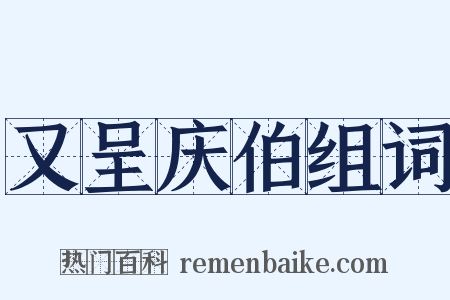 又呈庆伯组词是什么意思的图片